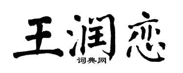 翁闿运王润恋楷书个性签名怎么写