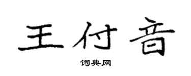 袁强王付音楷书个性签名怎么写