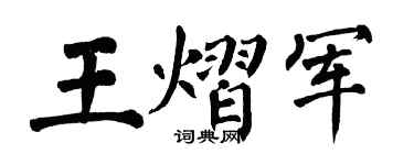 翁闿运王熠军楷书个性签名怎么写