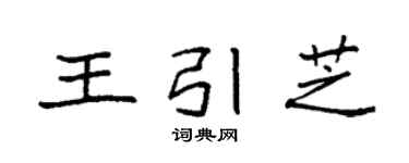 袁强王引芝楷书个性签名怎么写