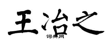 翁闿运王冶之楷书个性签名怎么写