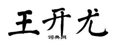 翁闿运王开尤楷书个性签名怎么写