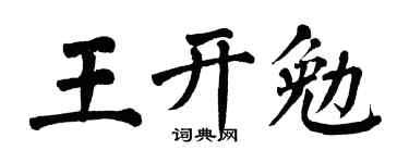 翁闿运王开勉楷书个性签名怎么写