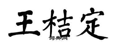 翁闿运王桔定楷书个性签名怎么写