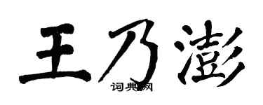 翁闿运王乃澎楷书个性签名怎么写