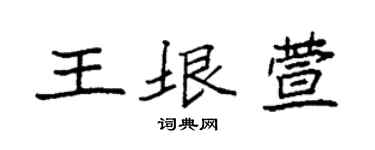 袁强王垠萱楷书个性签名怎么写