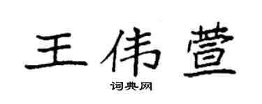 袁强王伟萱楷书个性签名怎么写