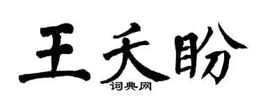 翁闿运王夭盼楷书个性签名怎么写