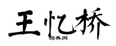 翁闿运王忆桥楷书个性签名怎么写