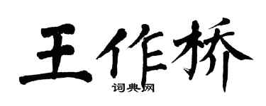 翁闿运王作桥楷书个性签名怎么写