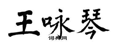 翁闿运王咏琴楷书个性签名怎么写