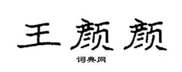 袁强王颜颜楷书个性签名怎么写