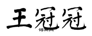 翁闿运王冠冠楷书个性签名怎么写