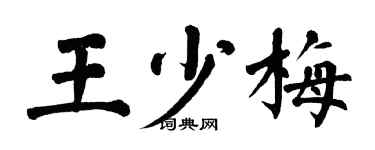 翁闿运王少梅楷书个性签名怎么写