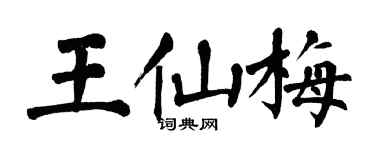 翁闿运王仙梅楷书个性签名怎么写