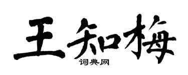 翁闿运王知梅楷书个性签名怎么写