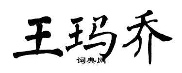 翁闿运王玛乔楷书个性签名怎么写