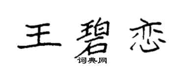 袁强王碧恋楷书个性签名怎么写