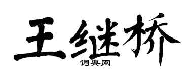 翁闿运王继桥楷书个性签名怎么写