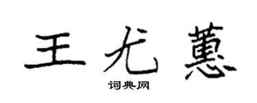 袁强王尤蕙楷书个性签名怎么写