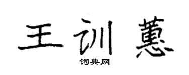 袁强王训蕙楷书个性签名怎么写