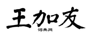 翁闿运王加友楷书个性签名怎么写