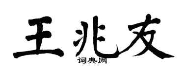 翁闿运王兆友楷书个性签名怎么写