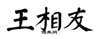 翁闿运王相友楷书个性签名怎么写