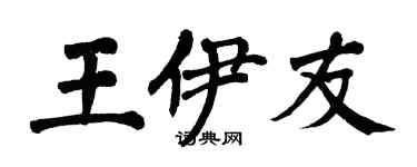 翁闿运王伊友楷书个性签名怎么写