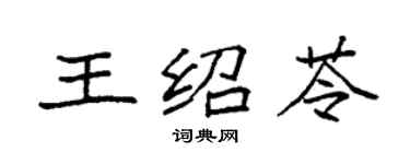 袁强王绍苓楷书个性签名怎么写