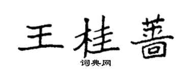 袁强王桂蔷楷书个性签名怎么写