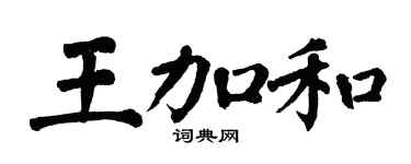 翁闿运王加和楷书个性签名怎么写