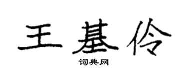 袁强王基伶楷书个性签名怎么写