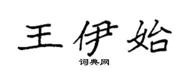 袁强王伊始楷书个性签名怎么写