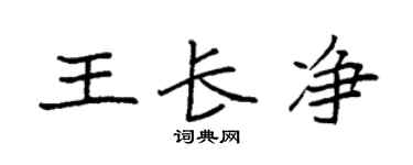 袁强王长净楷书个性签名怎么写