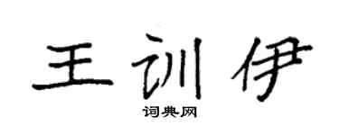 袁强王训伊楷书个性签名怎么写