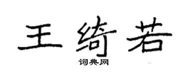 袁强王绮若楷书个性签名怎么写