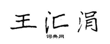 袁强王汇涓楷书个性签名怎么写