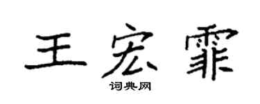 袁强王宏霏楷书个性签名怎么写