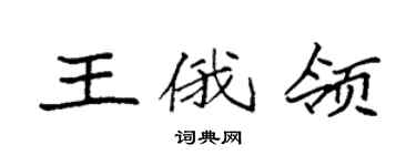 袁强王俄领楷书个性签名怎么写