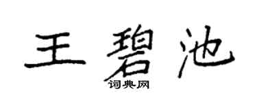 袁强王碧池楷书个性签名怎么写