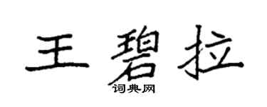 袁强王碧拉楷书个性签名怎么写