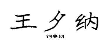 袁强王夕纳楷书个性签名怎么写