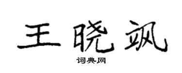 袁强王晓飒楷书个性签名怎么写