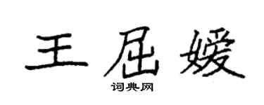 袁强王屈嫒楷书个性签名怎么写