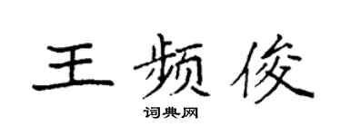 袁强王频俊楷书个性签名怎么写