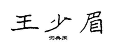 袁强王少眉楷书个性签名怎么写