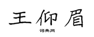 袁强王仰眉楷书个性签名怎么写