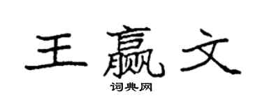 袁强王赢文楷书个性签名怎么写