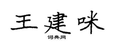 袁强王建咪楷书个性签名怎么写